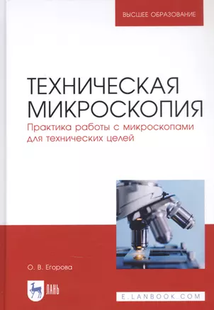 Техническая микроскопия. Практика работы с микроскопами для технических целей. Учебник — 2829882 — 1