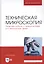 Техническая микроскопия. Практика работы с микроскопами для технических целей. Учебник — 2829882 — 1