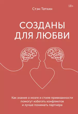 Созданы для любви. Как знания о мозге и стиле привязанности помогут избегать конфликтов и лучше понимать партнера — 2832235 — 1