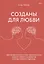 Созданы для любви. Как знания о мозге и стиле привязанности помогут избегать конфликтов — 2832235 — 1