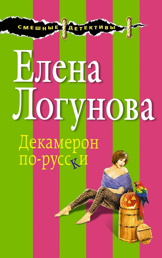 Книга Декамерон по-русски (Елена Логунова) — 1