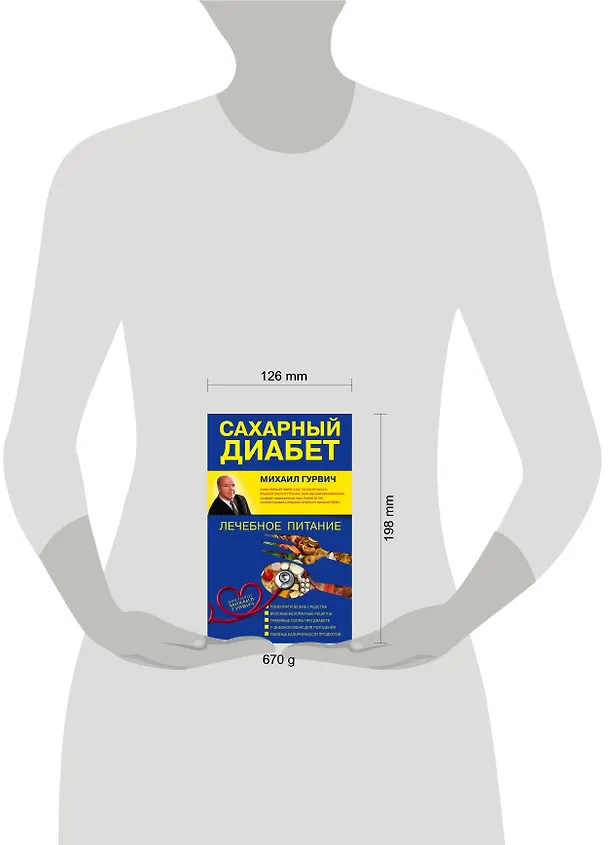 Книга Сахарный диабет : лечебное питание (Михаил Гурвич) — 4