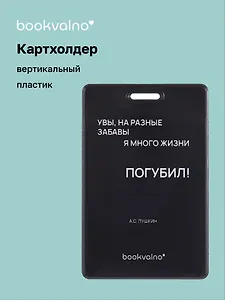 Чехол для карточек вертикальный Увы, на разные забавы я много жизни погубил! (черный) (ДК2024-482) Bookvalno