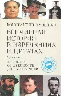 Всемирная история в изречениях и цитатах — 2176880 — 1