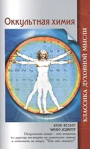 Оккультная химия. 3-е изд.