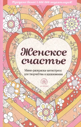 Женское счастье. Мини-раскраска-антистресс для творчества и вдохновения — 2593050 — 1