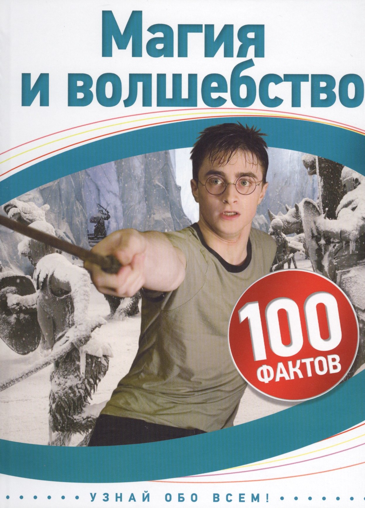 

Магия и волшебство. 100 фактов