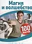 Магия и волшебство. 100 фактов — 2614847 — 1