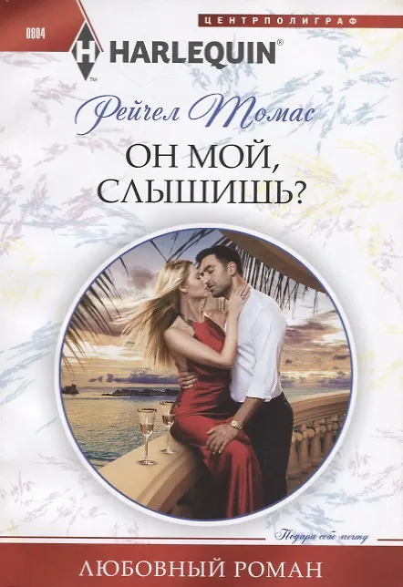 Книга Он мой, слышишь? (Рейчел Томас) — 1
