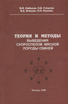 Теория и методы выведения скороспелой мясной породы свиней — 2668776 — 1