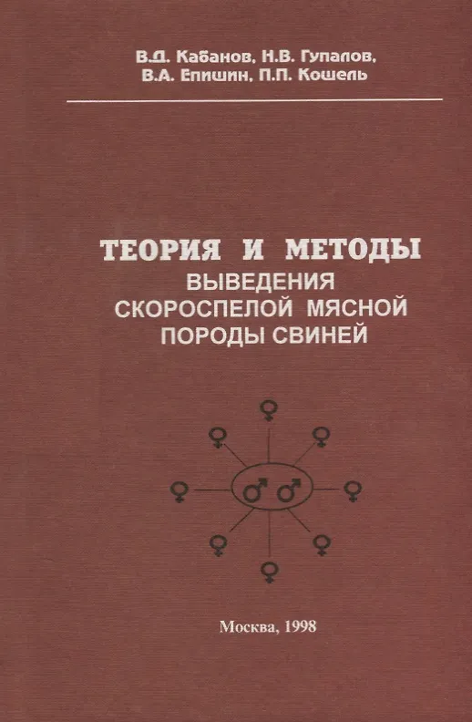 Книга Теория и методы выведения скороспелой мясной породы свиней () — 1