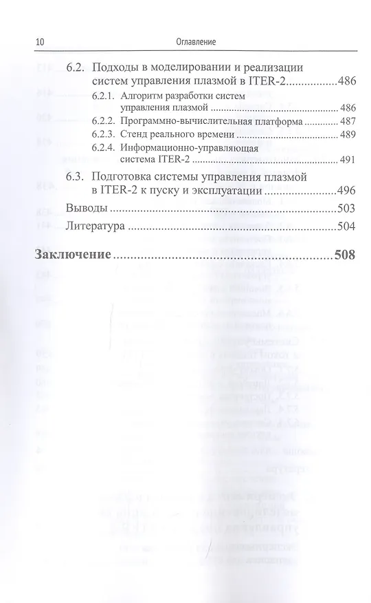 Книга Методы и системы МАГНИТНОГО УПРАВЛЕНИЯ ПЛАЗМОЙ В ТОКАМАКАХ () — 9