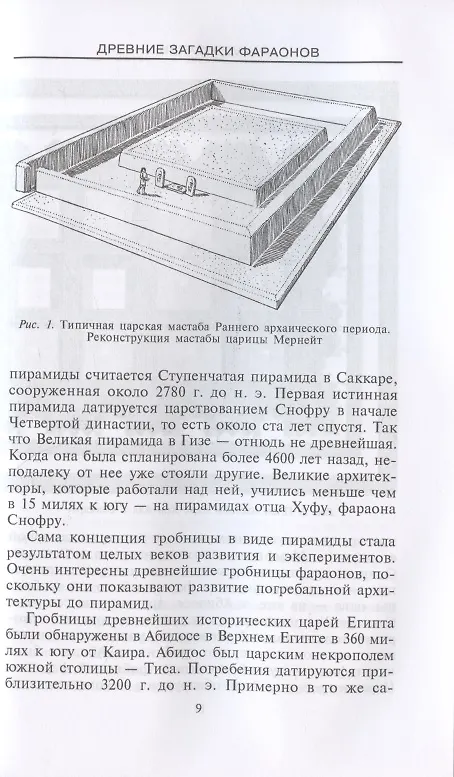 Книга Древние загадки фараонов (А. Фахри) — 5
