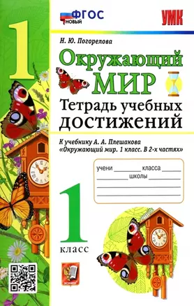 Окружающий мир. Тетрадь учебных достижений. К учебнику А.А. Плешакова "Окружающий мир. 1 класс. В 2-х частях" — 2963430 — 1