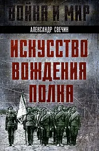 Искусство вождения полка