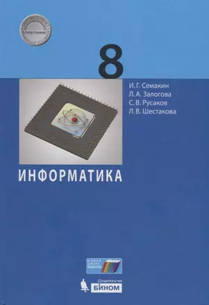 Информатика. 8 класс. Учебник — 7732637 — 1