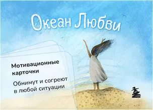 Океан Любви. Мотивационные карточки. Обнимут и согреют в любой ситуации — 2965885 — 1