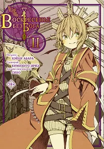 Воскресенье без Бога. Том 2 (В воскресенье даже бог отдыхает / Kamisama no Inai Nichiyoubi). Манга