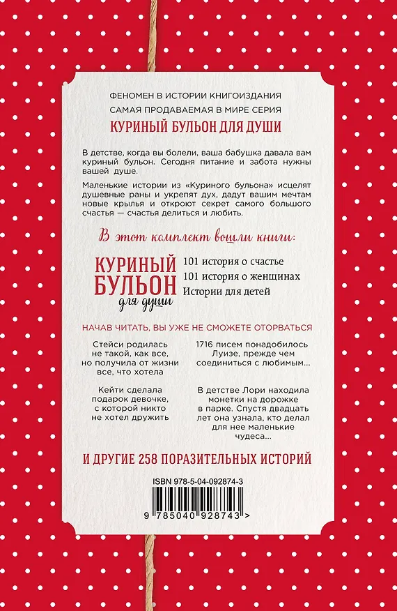 Книга Куриный бульон для души. Истории о счастье и вдохновении, которые заставят вас снова влюбиться в жизнь (комплект красный) (Джек Кэнфилд, Марк Хансен, Эми Ньюмарк) — 2
