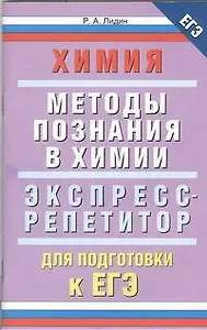Химия. "Методы познания в химии". Экспресс-репетитор для подготовки к ЕГЭ