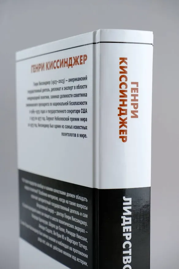 Книга Лидерство (Генри Альфред Киссинджер) — 10