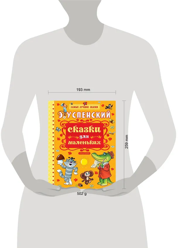 Книга Сказки для маленьких (Эдуард Успенский) — 5