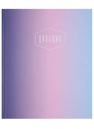 Дневник для средних и старших классов Academy Style, "Нежный градиент" 246873