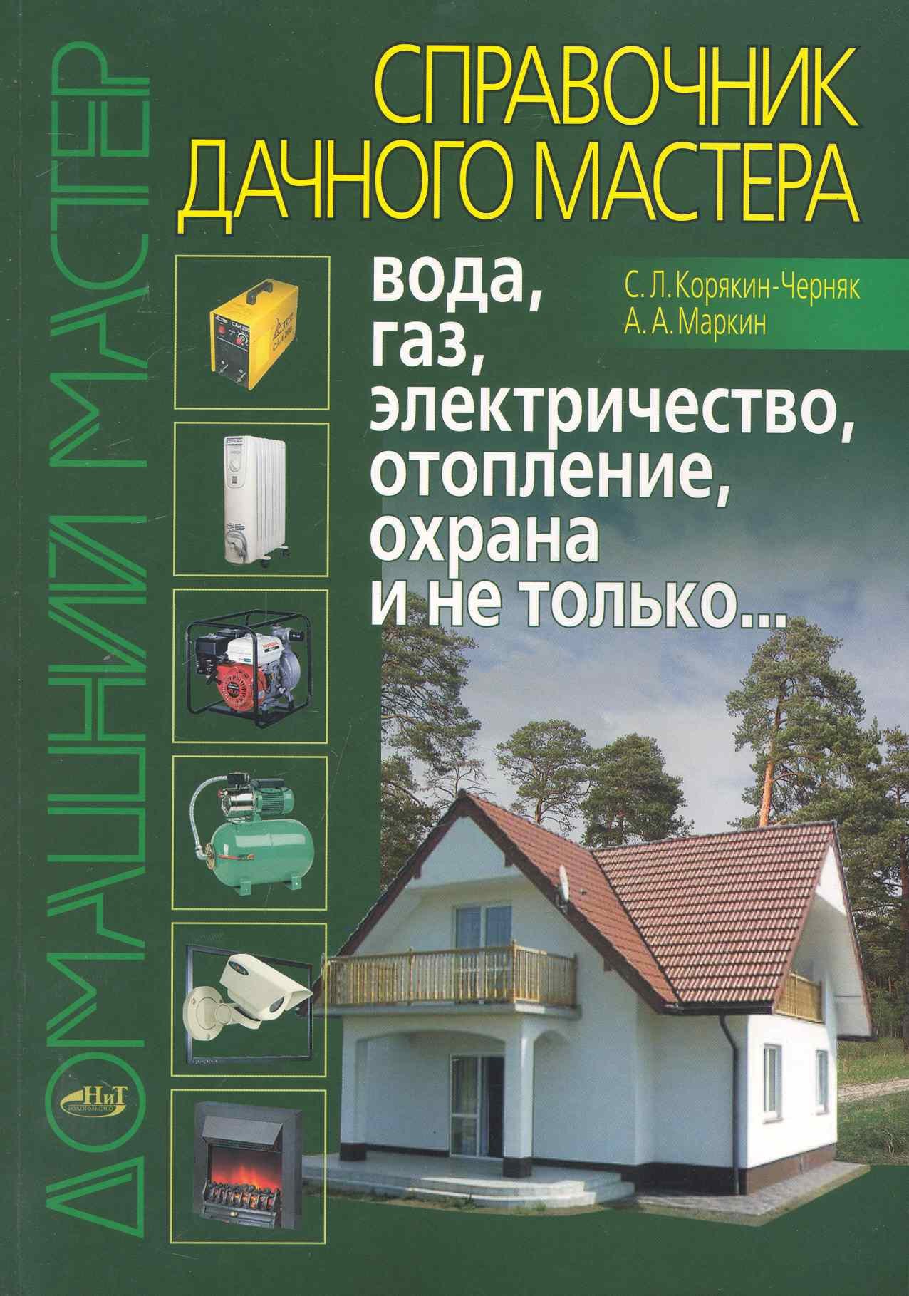 

Справочник дачного мастера: вода газ электричество