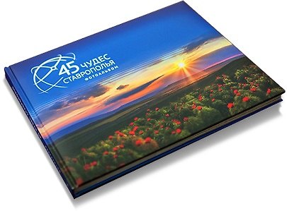 Книга 45 чудес Ставрополья Фотоальбом (ПИ) () — 1