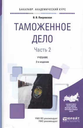 Таможенное дело 2/2тт. Учебник (2 изд) (Бакалавр АК) Покровская — 2589772 — 1