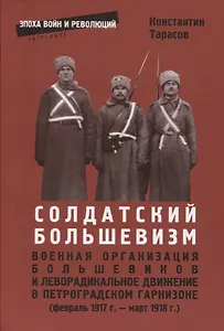 Солдатский большевизм Военная организация большевиков… (февраль 1917 г.-март 1918 г.) (мЭВР/вып.11)