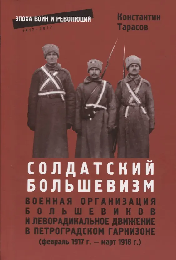 Книга Солдатский большевизм Военная организация большевиков… (февраль 1917 г.-март 1918 г.) (мЭВР/вып.11) () — 1