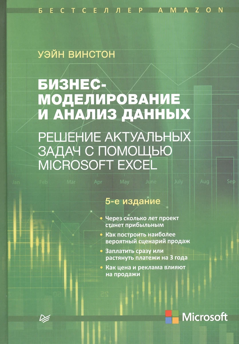 Бизнес-моделирование и анализ данных. Решение актуальных задач с помощью  Microsoft Excel. 5-е издани (Уэйн Винстон) - купить книгу с доставкой в  интернет-магазине «Читай-город». ISBN: 978-5-4461-1339-2
