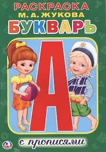 Букварь. (Раскраска с прописями ).