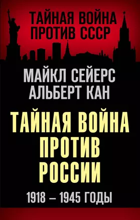 Тайная война против России. 1918-1945 годы — 2867707 — 1