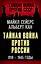 Тайная война против России. 1918-1945 годы — 2867707 — 1