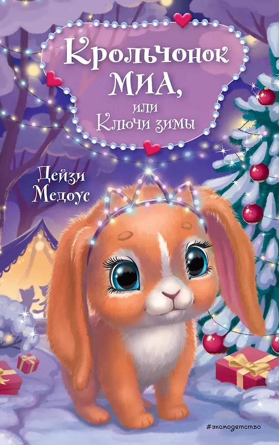 Книга Крольчонок Миа, или Ключи зимы (Дейзи Медоус) — 1