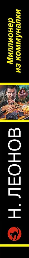 Книга Миллионер из коммуналки (Алексей Макеев, Николай Леонов) — 3