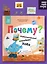 Почему? Любознательный слоненок Хоба — 3084585 — 2
