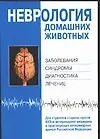 Книга Уч.Выс.шк.Неврология дом.живот ()
