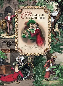 Великие сказочники