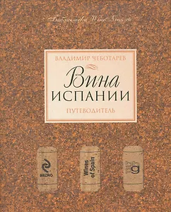 Вина Испании. Путеводитель.