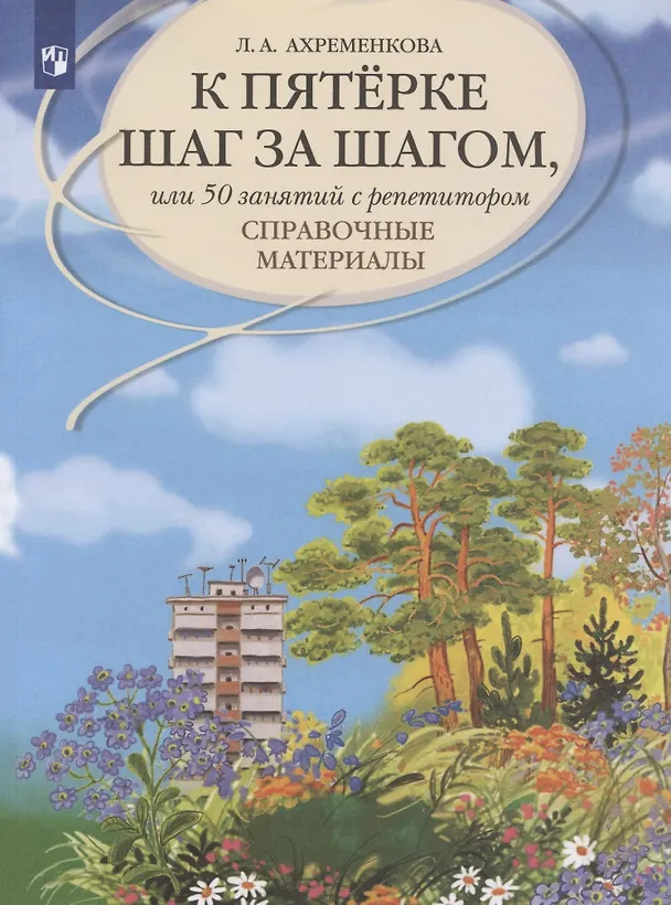 Книга К пятерке шаг за шагом, или 50 занятий с репетитором. Русский язык : справ. материалы : Пособие для учащихся общеобразоват. организаций (Людмила Ахременкова) — 6