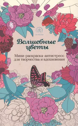 Волшебные цветы. Мини-раскраска-антистресс для творчества и вдохновения — 2618634 — 1