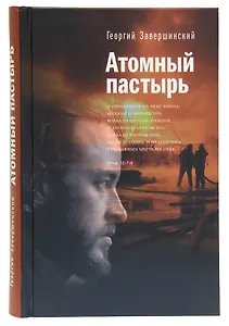 Атомный пастырь