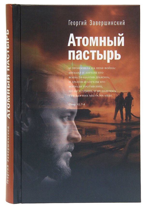 Книга Атомный пастырь () — 1