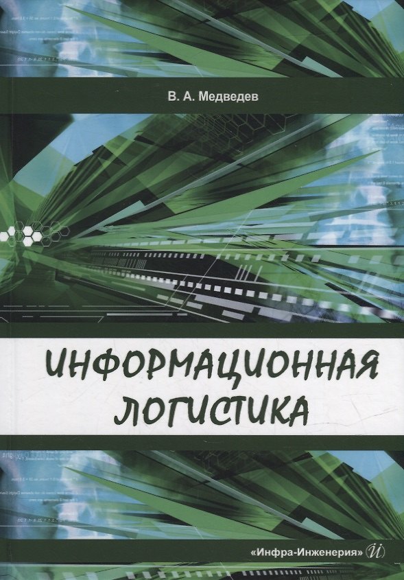 Книга Информационная логистика: учебник (Владимир Медведев) — 1