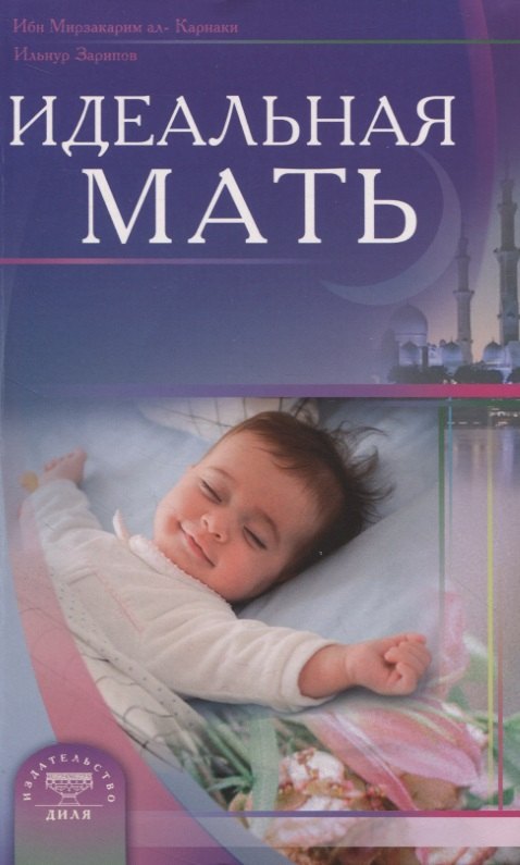 

Идеальная мать
