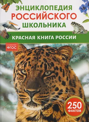 Книга Красная книга России. Энциклопедия российского школьника ()