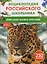 Красная книга России. Энциклопедия российского школьника — 3150387 — 1